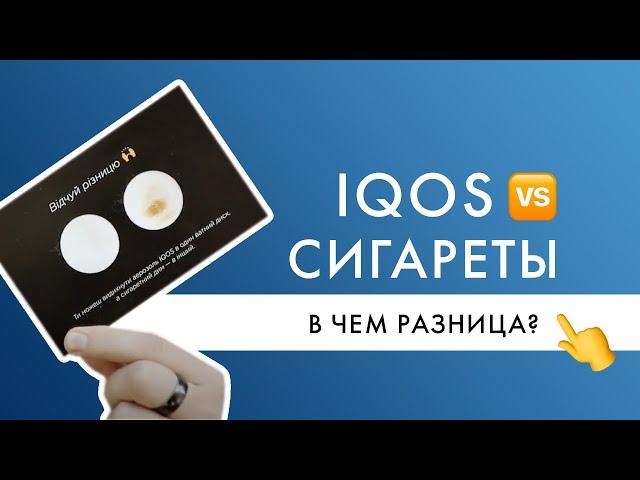 Чем IQOS отличается от сигарет? | Эксперимент