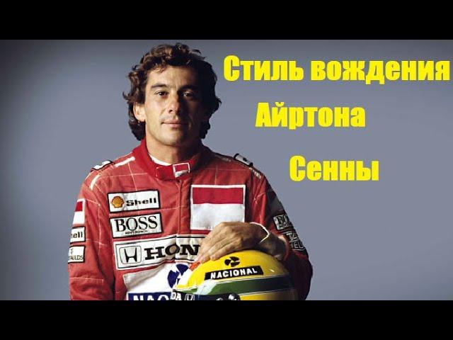 В чем заключалась странная техника вождения Айртона Сенны в Формуле-1? Как Сенна использовал газ?