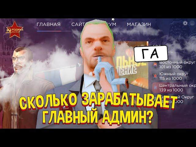 СКОЛЬКО ЗАРАБАТЫВАЕТ ГЛАВНЫЙ АДМИН на RODINA RP в GTA CRMP?