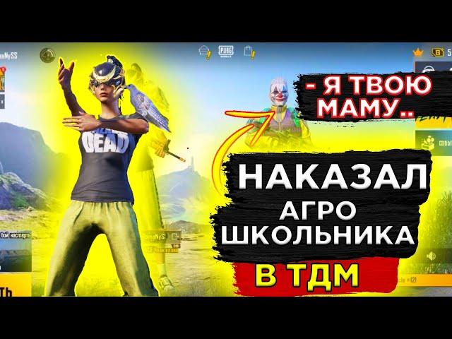 ЗАБИВ ПРОТИВ АГРО ШКОЛЬНИКА В ТДМ | ЗАБИВ ТДМ В ПУБГ МОБАЙЛ | ПАБГ МОБАЙЛ ЗАБИВ