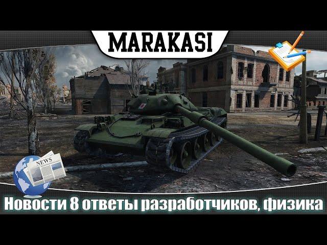 World of Tanks новости 8 ответы разработчиков, все о физике