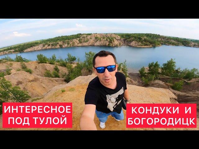 ИНТЕРЕСНОЕ ПОД ТУЛОЙ - КОНДУКИ И БОГОРОДИЦК 