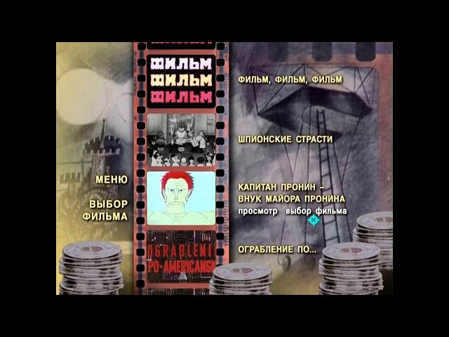 DVD - меню : Фильм! Фильм! Фильм! Сборник мультфильмов.(1967-1985)