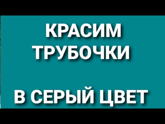 Красим трубочки в серый цвет. Плетение из газетных трубочек.