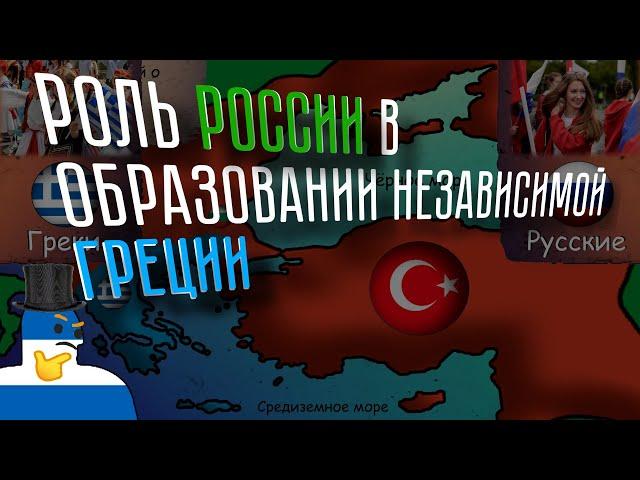 Как Россия помогла Греции против Османов