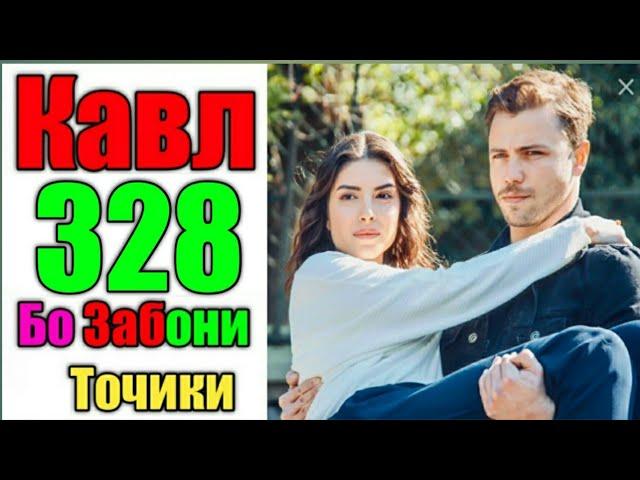 Кавл 328 бо забони точики