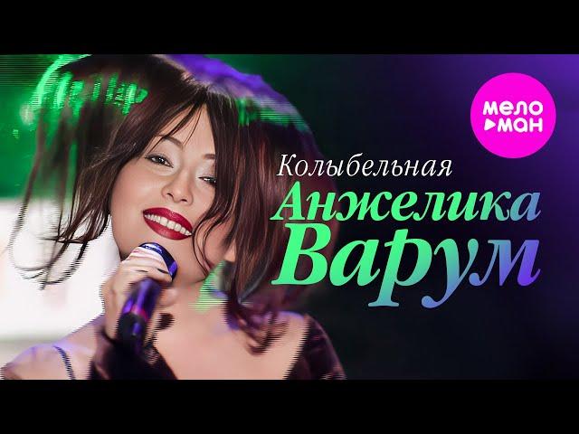 Анжелика Варум - Колыбельная (Песня года 1998) @MELOMAN-HIT