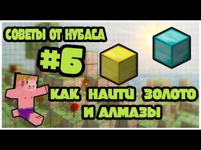 Советы от Нубаса #6 (Как найти Золото и Алмазы?)