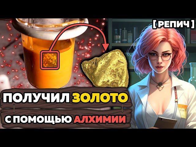  Синтез философского камня | НАУКА против АЛХИМИИ | Химбио блог №12 [Репич]