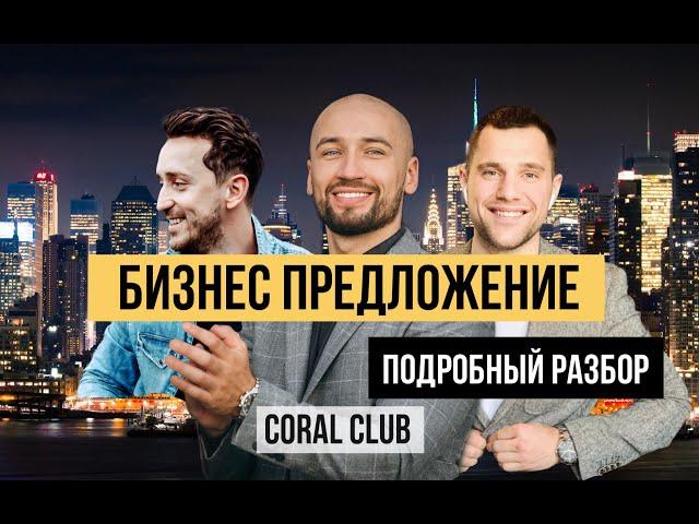 Идея бизнеса, которая покорит мир. Подробный разбор предложения CORAL CLUB