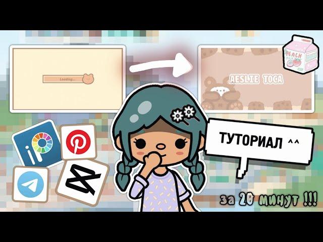 ТУТОРИАЛ : как сделать интро ?!  || aesthetic intro || тока бока || toca life world || Aeslie Toca