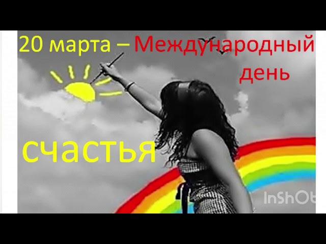 20 марта - Международный день счастья Что такое счастье? Как стать счастливым Самые интересные факты