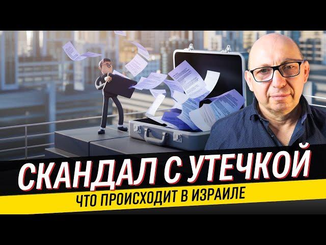 Скандал с утечкой, заложники в Газе, надежды на Трампа: Что прпоисходит в Израиле