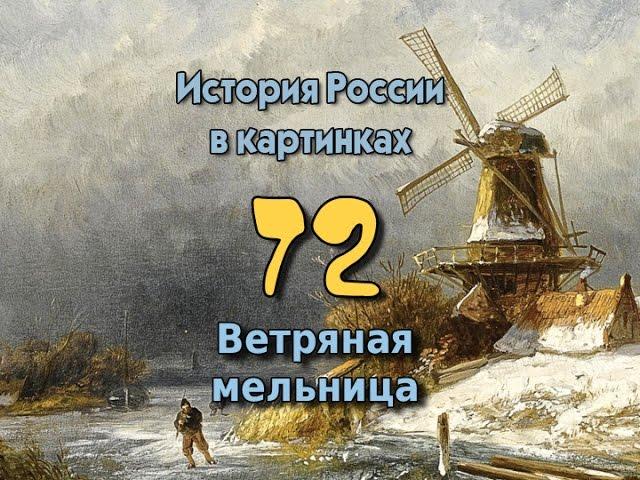 Потомучка 72. Ветряная мельница. История России