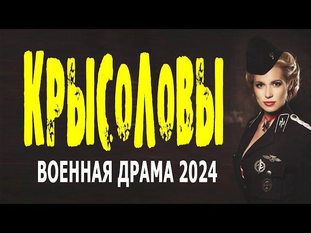 ПРЕКРАСНЫЙ ФИЛЬМ! ОЧЕНЬ ИНТЕРЕСНЫЙ! "КРЫСОЛОВЫ" Сериал 2024 о войне драма