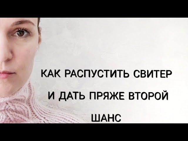 Как распустить свитер и дать пряже второй шанс