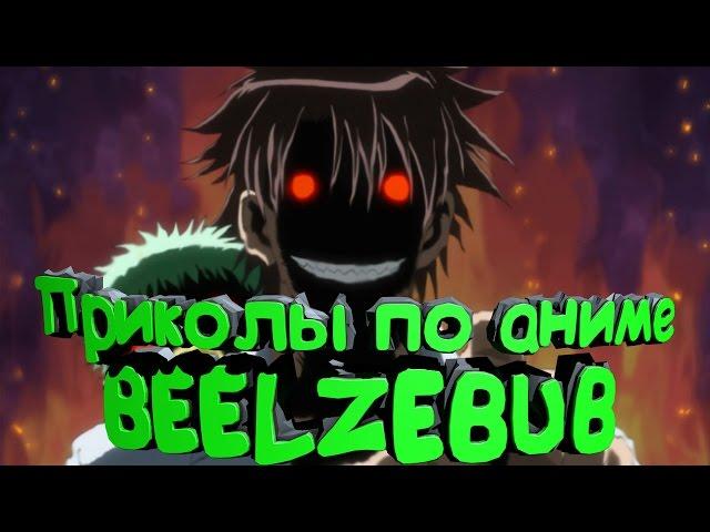 Анкорд Жжёт САМЫЕ СМЕШНЫЕ МОМЕНТЫ В BEELZEBUB #2