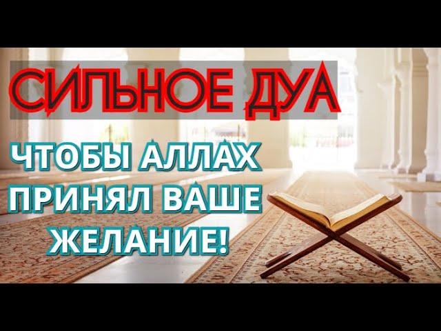 СИЛЬНОЕ ДУА! ЧТОБЫ ВСЕВЫШНИЙ ПРНЯЛ ВАШИ ЖЕЛАНИЯ! ИН ША АЛЛАХ!