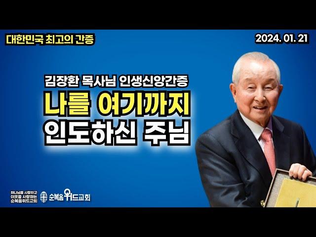 대한민국 최고의 간증 - 나를 여기까지 인도하신 주님 - 김장환 목사님 인생신앙간증