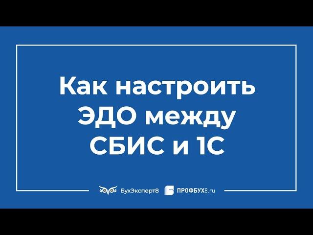 Как настроить ЭДО в 1С 8.3 с контрагентами по СБИС