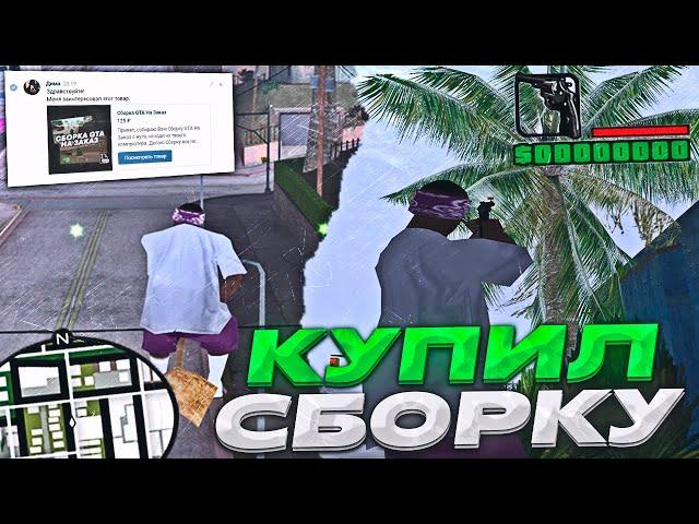 КУПИЛ ПРИВАТНУЮ СБОРКУ САМП! GTA SAMP - DIAMOND RP 