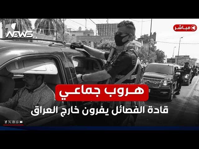 عاجل| هروب جماعي.. قادة الفصائل العراقية يفرون من العراق إلى دولة أوروبية | اخبار التاسعة 2024/12/22