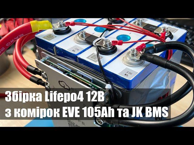 Збірка Lifepo4 12В з комірок EVE 105Ah та JK (JiKong) BMS