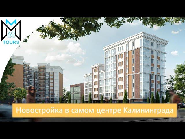 Новостройка в самом центре Калининграда. Купить квартиру от застройщика с Westdream.