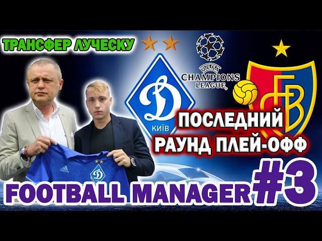 FM20 | Первый ТРАНСФЕР Луческу ! Матчи в ЛЧ ! Циганков и Вербич ЛИДЕРЫ ! #3