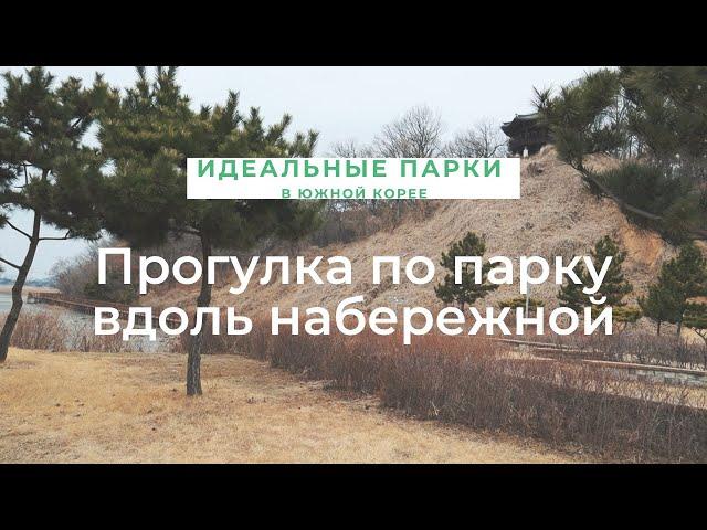 Идеальные парки в Южной Корее | Аккуратные туалеты и детские площадки