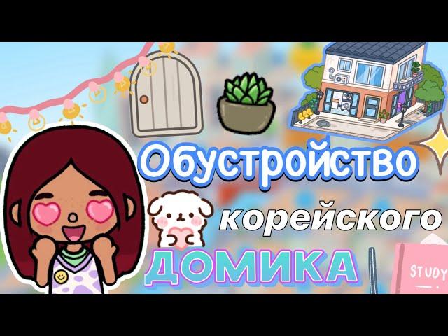 Обустройство корейского домика  1.82 / Toca Life World / тока бока / toca boca / Secret Toca