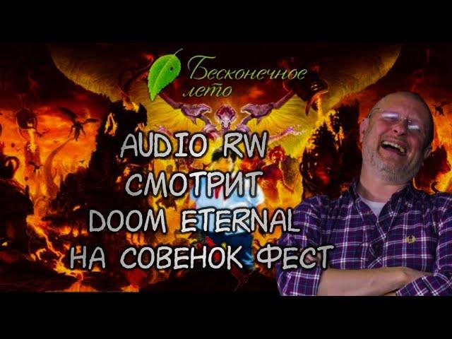 Audio RW смотрит DOOM ETERNAL на Совёнок фест