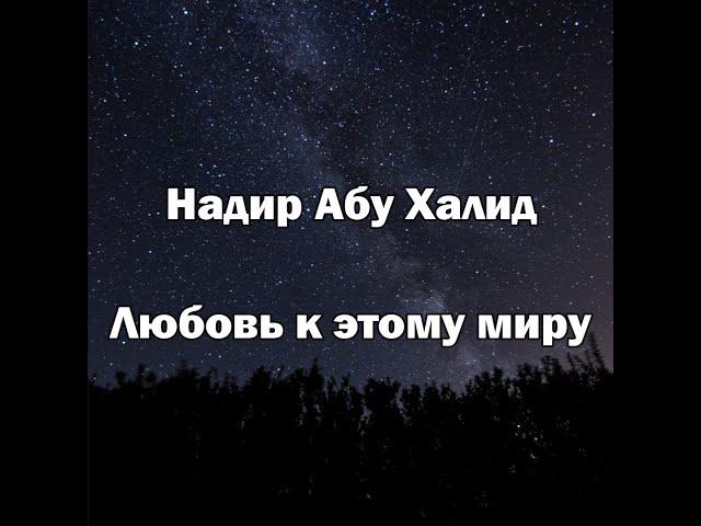 Надир Абу Халид رَحِمَهُ ٱللَّٰهُ (Любовь к этому миру)