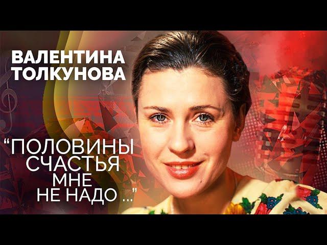 Валентина Толкунова. Хрустальный голос советской эстрады. Путь к личному счастью певицы