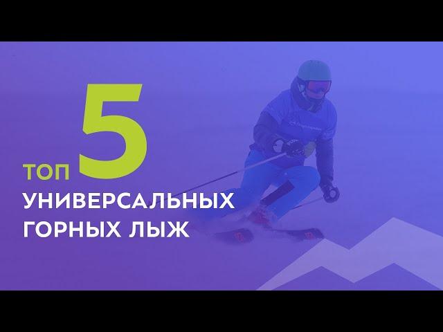 ТОП- 5 универсальных горных лыж 2021-2022