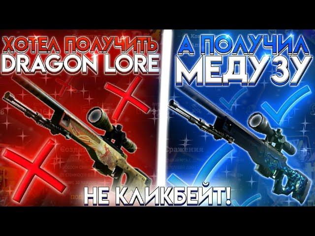 EASY-DROP! ИСТОРИЯ О ТОМ, КАК Я ПОЛУЧИЛ AWP МЕДУЗУ ЗА 130 000 РУБЛЕЙ!? ЖЕСТЬ...