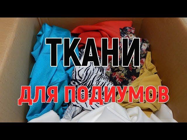 Из какой ткани лучше делать каркас подиума, эксперимент с полиэфирной смолой