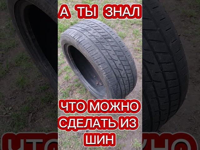 Что можно сделать из старых шин #shorts