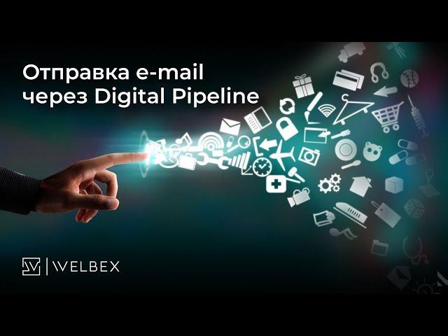 Отправка e-mail писем через Digital Pipeline — виджет amoCRM