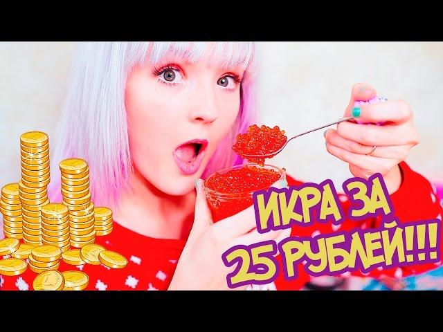 РИСК ПО ПОЛНОЙ! ИКРА ЗА 25 РУБЛЕЙ! Пробую Еду Из Фикс Прайс!