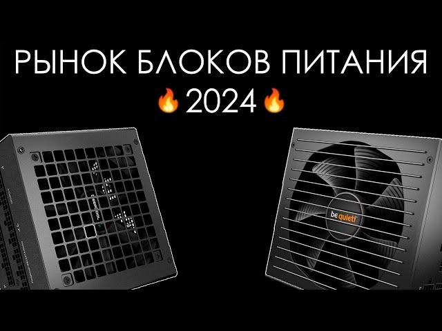 КАКОЙ ВЫБРАТЬ БП?! РЫНОК БЛОКОВ ПИТАНИЯ КОНЕЦ 2023!