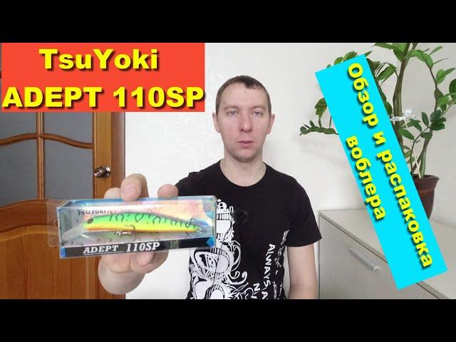 TsuYoki ADEPT 110SP - обзор и распаковка воблера. Воблеры TsuYoki