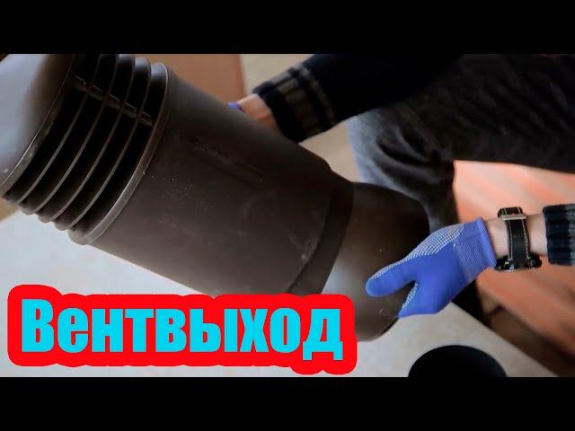 ВЕНТИЛЯЦИОННЫЙ ВЫХОД ДЛЯ ПРОФНАСТИЛА