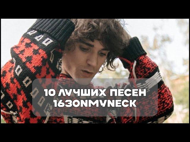 Лучшие Песни 163ONMYNECK | BesTTracK