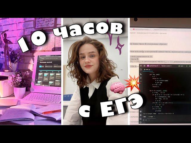 10 ЧАСОВ ГОТОВЛЮСЬ К ЕГЭ // проф математика, информатика, русский