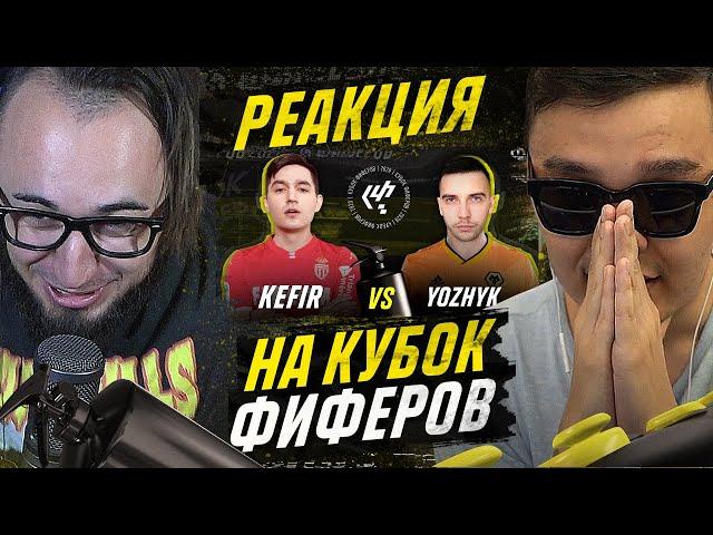 ПАНДА И АКУЛ СМОТРЯТ КЕФИР vs ЕЖИК | КУБОК ФИФЕРОВ