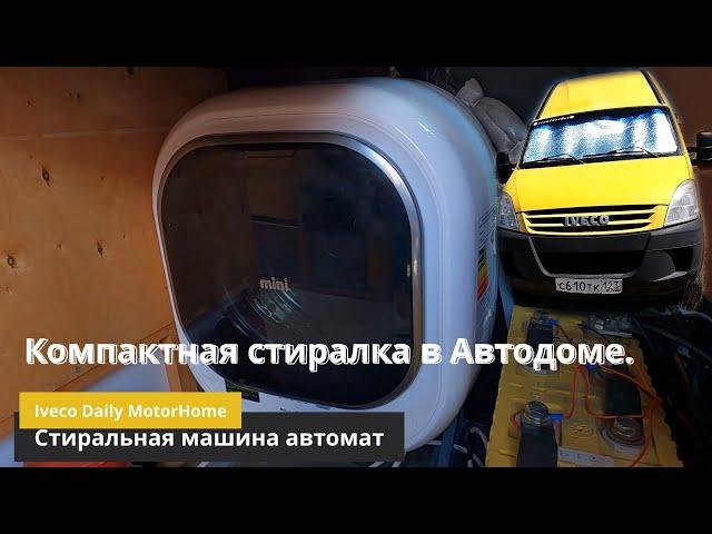 Стиральная машина автомат в Автодоме.