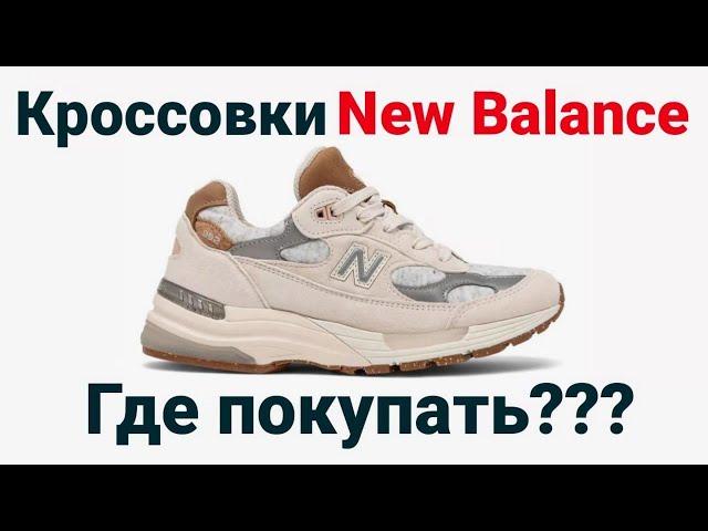 Кроссовки New Balance. Где покупать? Магазины и торговые площадки. Авито.