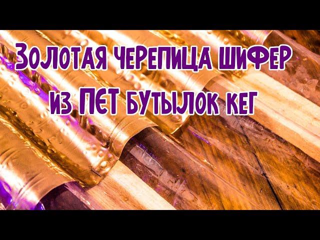 Еще проще Черепица Шифер из ПЭТ кег пластиковых бутылок своими руками Ч2 Особый способ Доктор Лом