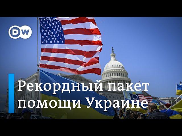 Рекордный пакет помощи из США - изменит ли он ситуацию на фронтах Украины?